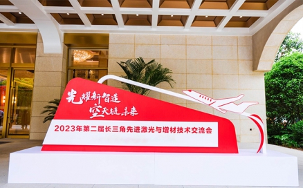 光耀新智造 空天鏈未來(lái)|第二屆長(zhǎng)三角先進(jìn)激光與增材技術(shù)交流會(huì)圓滿落幕