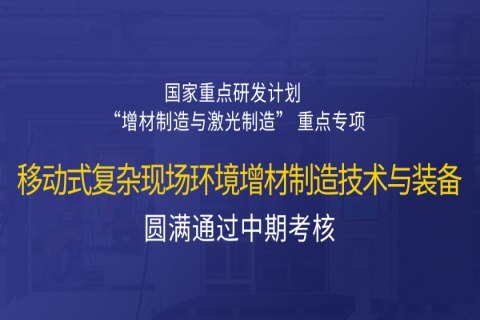 高寒高濕戶外應(yīng)急搶修利器，移動(dòng)式 “增測(cè)減” 復(fù)合制造與修復(fù)裝備——中科煜宸助力國(guó)家重點(diǎn)研發(fā)計(jì)劃項(xiàng)目圓滿通過(guò)中期考核！