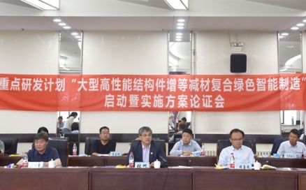 國家重點(diǎn)研發(fā)計(jì)劃專項(xiàng)“大型高性能結(jié)構(gòu)件增等減材復(fù)合綠色智能制造”項(xiàng)目啟動會順利召開