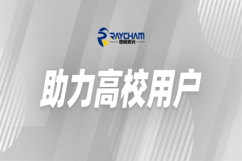 中科煜宸為高?？茖W(xué)研究助力賦能