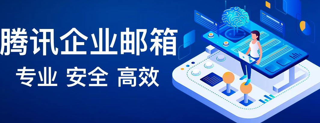 騰訊企業(yè)郵箱